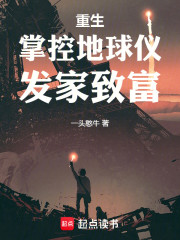 重生：掌控地球仪，发家致富