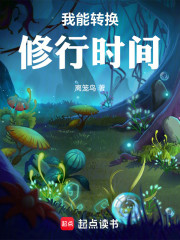 我能转换修行时间