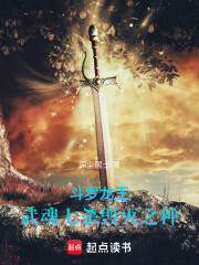 斗罗龙王：武魂七杀，毁灭之种