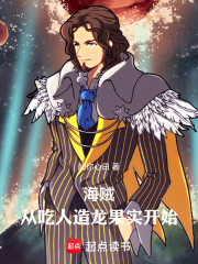 海贼：从吃人造龙果实开始