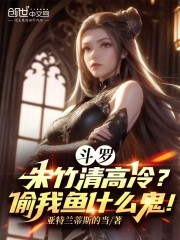 斗罗：朱竹清高冷？偷我鱼什么鬼