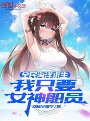 全民海洋求生，我只要女神船员