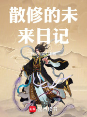 散修的未来日记