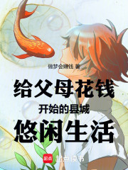 给父母花钱开始的县城悠闲生活