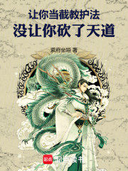 让你当截教护法，没让你砍了天道