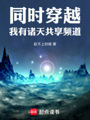 同时穿越：我有诸天共享频道