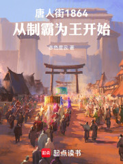 唐人街1864，从制霸为王开始