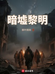 暗墟黎明