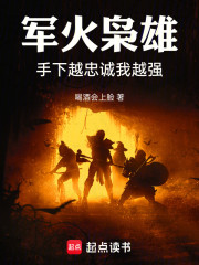 军火枭雄，手下越忠诚我越强！