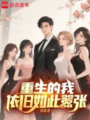 重生的我依旧如此嚣张