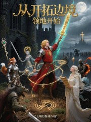从开拓边境领地开始