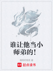 谁让他当小师弟的！