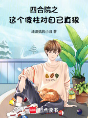 四合院之，这个傻柱对自己真狠