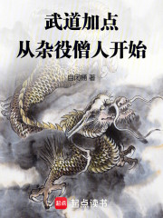 武道加点：从杂役僧人开始