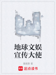 地球文娱宣传大使