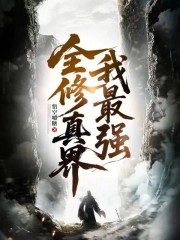 全修真界我最强