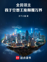 全民领主：我于空想王座颠覆万界