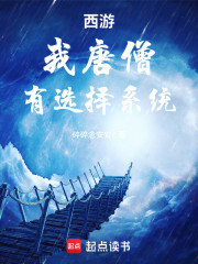 西游：我唐僧，有选择系统