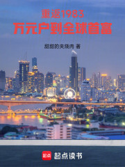 重返1983：万元户到全球首富