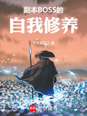 副本BOSS的自我修养