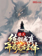 遮天：练假成真，开局荒古圣体