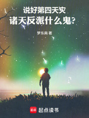 说好第四天灾，诸天反派什么鬼？