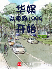 华娱从重回1999开始