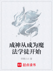 成神从成为魔法学徒开始