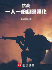 抗战：一人一枪极限强化