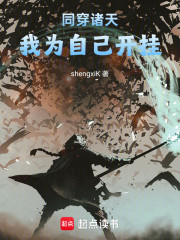 同穿诸天，我为自己开挂