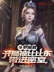 比比东拐我进密室？我觉醒双神威