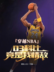 穿越NBA：03科比竟是我情敌