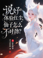 说好体验红尘，仙子怎么不对劲？