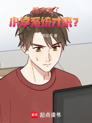 都大学了，小学系统才来？