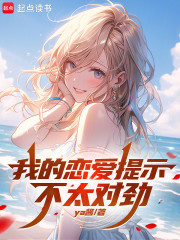 我的恋爱提示不太对劲