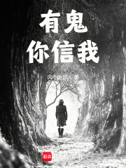 有鬼你信我