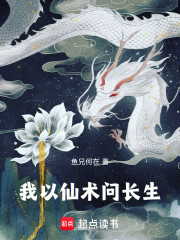 我以仙术问长生