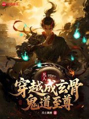 凡人，穿越成玄骨，鬼道至尊
