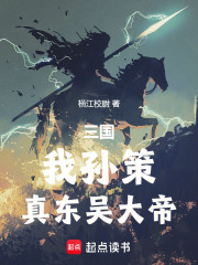 三国：我孙策，真东吴大帝