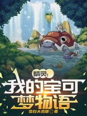 精灵：我的宝可梦物语