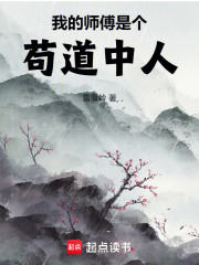 我的师傅是个苟道中人