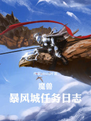 魔兽：暴风城任务日志