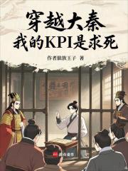穿越大秦，我的KPI是求死！