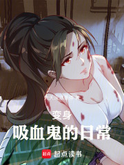 吸血鬼：我没想掌控世界啊