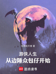 游侠人生，从边陲众包仔开始