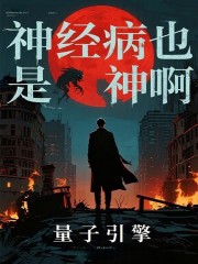 神经病也是神啊