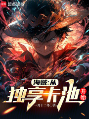 海贼：从独享卡池开始