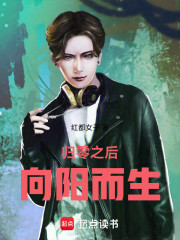 归零之后，向阳而生