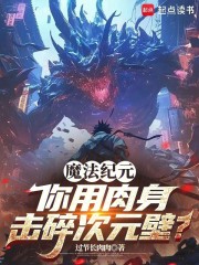 魔法纪元，你用肉身击碎次元壁？