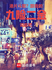 港片：斗狠？跟我的九险二金说去